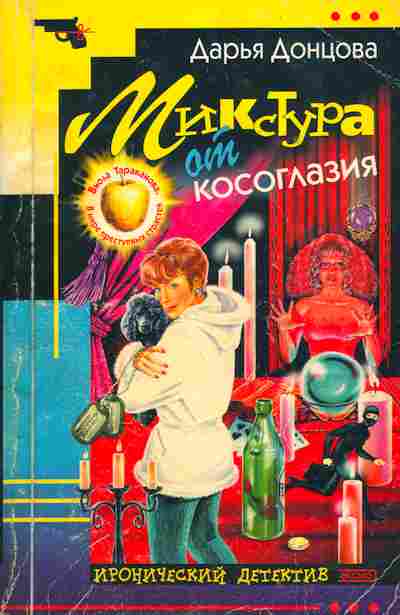 Книга Донцова Д. Микстура от косоглазия, 11-5091, Баград.рф